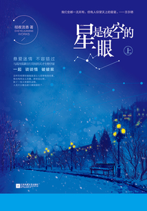 星是夜空的眼(一)