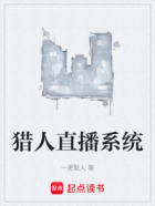 獵人直播系統在線閱讀