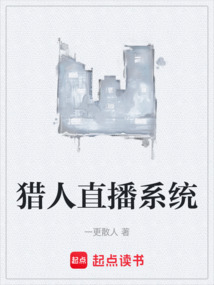 獵人直播系統
