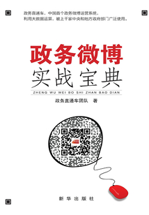 政务微博实战宝典