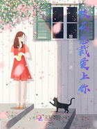 我愛我的校花在線閱讀