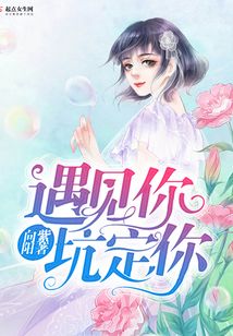 遇見你，坑定你