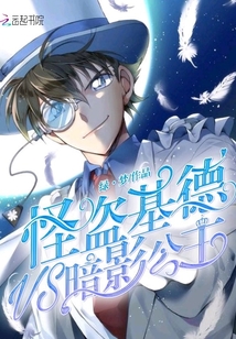 怪盜基德vs暗影公主