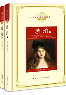 琥珀(世界文學名著名譯典藏)