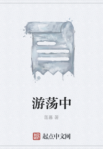 游蕩中