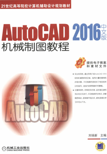 AutoCAD 2016中文版机械制图教程