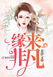 緣來非凡