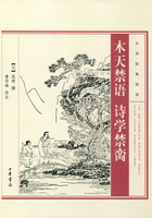 木天禁语·诗学禁脔（中华经典诗话）