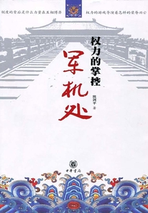 權力的掌控：軍機處