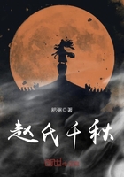 趙氏千秋在線閱讀