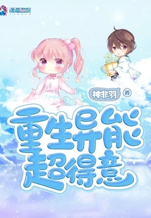 重生异能超得意