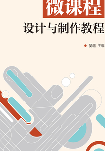 微課程設計與制作教程