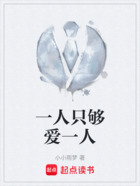一人只够爱一人