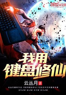 我用鍵盤修仙