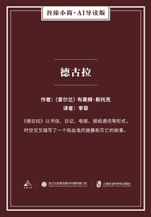 德古拉（谷臻小简·AI导读版）