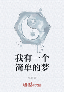 我有一個簡單的夢