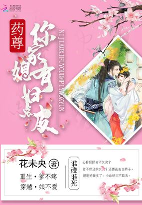 药尊你家媳妇有点皮在线阅读