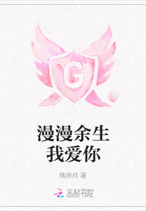 漫漫余生我爱你