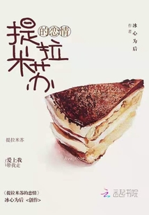 提拉米蘇的戀情