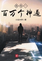 我有一百萬個神通在線閱讀