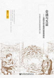 會通與互鑒：池田大作文明對話思想研究