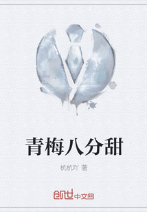 青梅八分甜