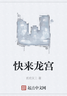 快來龍宮