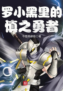 羅小黑里的慎之勇者