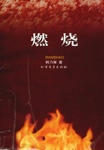 燃燒