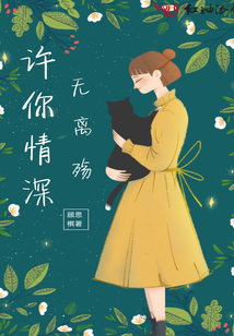 許你情深無(wú)離殤