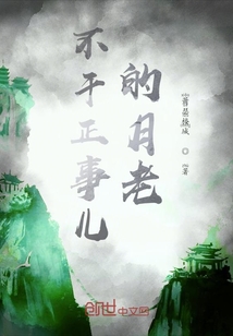 月老觀察事件簿