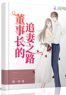 董事長(zhǎng)的追妻之路