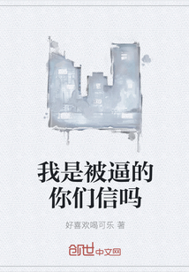 我是被逼的你們信嗎