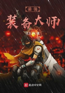 最强装备大师
