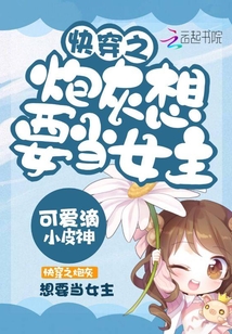 快穿之炮灰想要當(dāng)女主