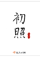初照在線閱讀