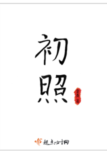 初照
