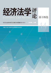 經濟法學評論（第十四卷）