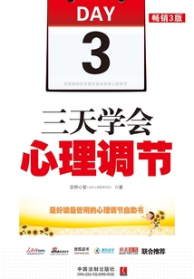 三天學會心理調節（暢銷3版）