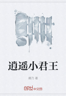 逍遙小君王