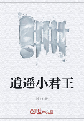 逍遥小君王在线阅读