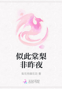 似此棠梨非昨夜