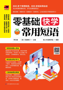 零基礎快學常用短語