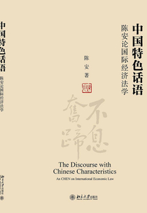 中國特色話語:陳安論國際經濟法學(全四卷)