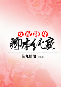 女配翻身:卿本純良