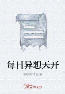 每日異想天開