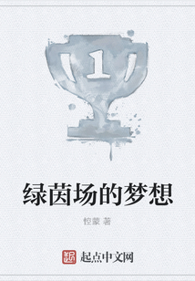 綠茵場的夢想