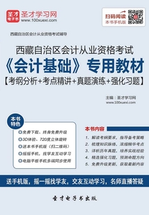 西藏自治區會計從業資格考試《會計基礎》專用教材【考綱分析＋考點精講＋真題演練＋強化習題】