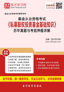 2019年基金從業資格考試《私募股權投資基金基礎知識》歷年真題與考前押題詳解