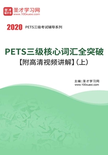 2020年PETS三级核心词汇全突破【附高清视频讲解】（上）